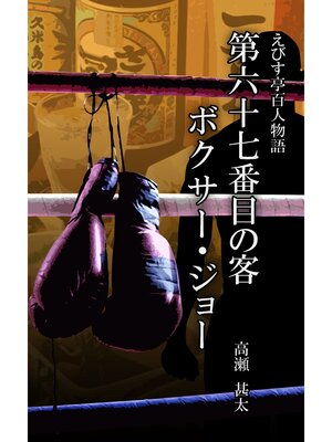 cover image of えびす亭百人物語　第六十七番目の客　ボクサー・ジョー